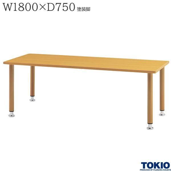 福祉テーブル W1800 D750 高さ調整 塗装脚 ダイニングテーブル 食堂 介護施設 オフィス家...