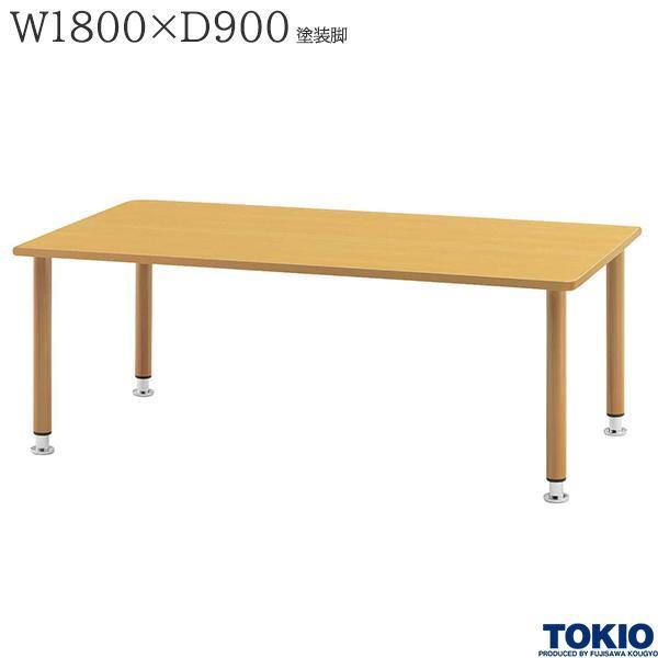 福祉テーブル W1800 D900 高さ調整 塗装脚 ダイニングテーブル 食堂 介護施設 オフィス家...