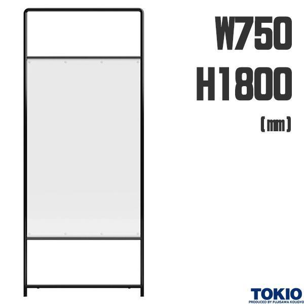 パーティション 透明カーテン付 W750 H1800 ヌードパネル ローパーティション 間仕切り 個...