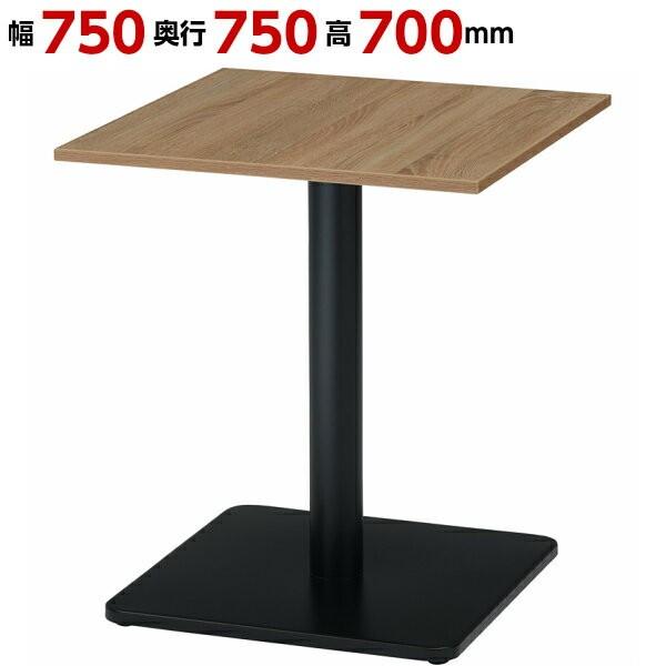カフェテーブル 幅750 奥行750 高700 木目 リフレッシュテーブル 木製 黒 カフェ風 業務...