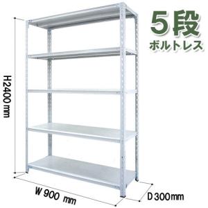 軽量ラック ボルトレス 耐荷重150kg/5段  高2400×奥行300×幅900(mm)｜sora-ichiban