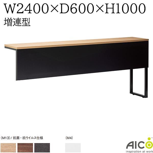 ミーティングテーブル W2400×D600×H1000 増連型 単体使用不可 会議用テーブル カウン...