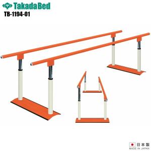 【2022年製】高田ベッド パラレルSX 平行棒 150cm リハビリ 歩行訓練 小児パラレルDX TB-1194-02 高田ベッド製作所 平行棒 歩行器 歩行補助