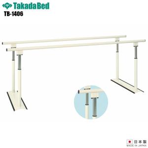 リハビリ平行棒 リハビリ平行棒 パラレルSX TB-1406 歩行訓練・起立訓練 | 快適空間