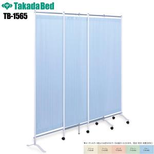 高田ベッド製作所 高田ベッド 2連セラピ パーティション おしゃれ