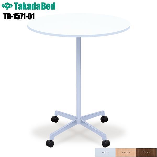 円形テーブル キャスター付き TB-1571-01 ナーステーブル 机 多目的テーブル カンファレン...
