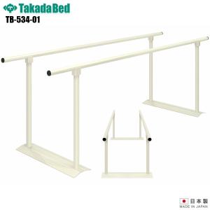 高田ベッド　歩行器　手摺　リハビリ　平行棒　歩行訓練 高田ベッドの特価セール【送料無料】 平行棒・歩行階段・歩行訓練台