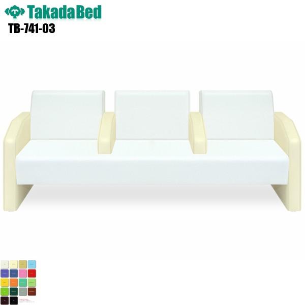 マナティー 3人掛け TB-741-03  妊婦用 高齢者用 ロビーチェア ソファー 待合室 業務用...