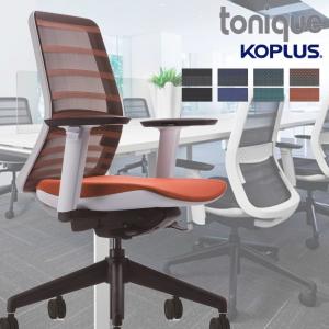 KOPLUS Tonique コプラス トニックチェア TONIQUE 肘付 腰当付 デザイン性 操作性 機能性 高機能チェア 高品質 オフィス家具 メッシュチェア