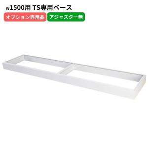 TSシリーズ書庫専用ベース W1500用 D400用 アジャスター無し ホワイトグレー 日本製 スチール製 オフィス 事務所 オフィス家具 完成品 車上渡し
