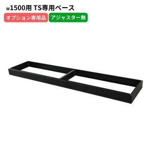 TSシリーズ書庫専用ベース W1500用 アジャスター無し ブラック 日本製 スチール製 オフィス 事務所 オフィス家具 完成品 車上渡し
