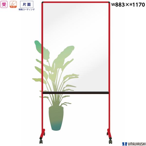 透明ボード レッド枠 UDTP34N-R  馬印 クリアボード 飛沫防止 ミーティングボード ホワイ...