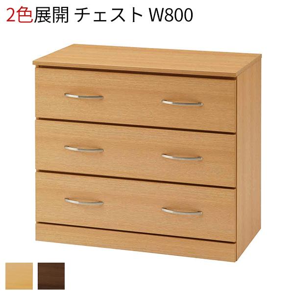 チェスト 木製 3段  W800 取手付き 引き出し 収納棚 衣装ケース 押入れ 押し入れ収納 タン...