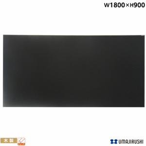 壁掛 木製黒板 ブラック 幅1800mm 高900mm 黒板 チョーク 掲示板 インフォメーションボード POP W36KN 馬印｜sora-ichiban