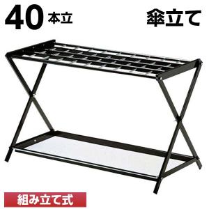 40本立 傘立て アンブラーX 傘置き 業務用 安全 エントランス