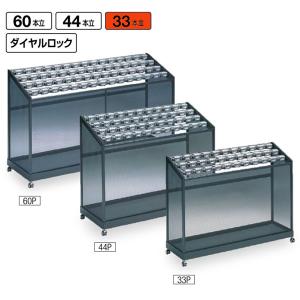 傘立て 山崎産業 YA-70L-ID 33本立 アンブラーPCX ダイヤル ロビー 雨 送料無料 玄関 待合室 休憩所 会社 ショッピングモール 事務所 施設 学校 病院 受注生産
