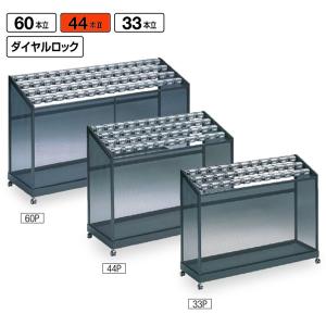 傘立て 山崎産業 YA-71L-ID 44本立 アンブラーPCX ダイヤル ロビー 雨 送料無料 玄関 待合室 休憩所 会社 ショッピングモール 事務所 施設 学校 病院 受注生産