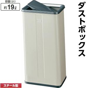 ダストボックス 19リットル スチール製 屋内用 ローターボックス 業務用 ゴミ箱 くず入れ 屑入れ 商業施設 オフィス ホテル 山崎産業｜sora-ichiban