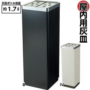 灰皿 屋内用 スモーキングYS-106B 1.7L 業務用 喫煙所 商業施設 待合室 オフィス ホテル 山崎産業｜sora-ichiban