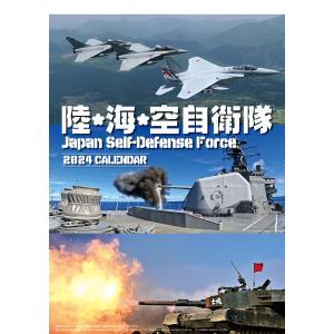 【壁掛け B3サイズ】陸・海・空自衛隊　2024年 カレンダー｜sora-inc