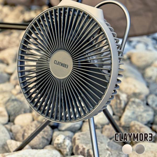 クレイモア サーキュレーター 扇風機 アウトドアギア CLAYMORE FAN V600+ ファン ...