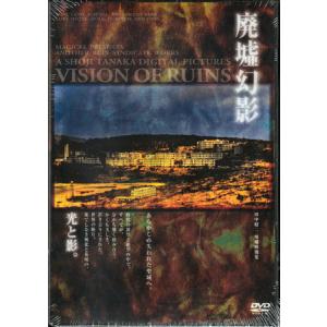 「廃墟幻影」VISION OF RUIN／田中昭二 (DVD)｜sora3