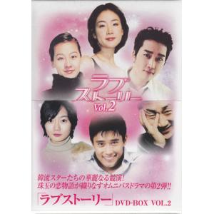 ラブストーリーDVD-BOX vol.2 (DVD)
