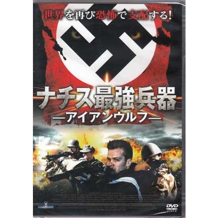 ナチス最強兵器 アイアン ウルフ (DVD) 【今月のSALE ポイント3倍】