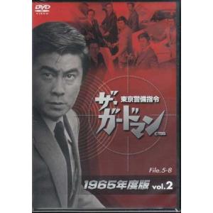 ザ ガードマン東京警備指令 1965年版VOL.2 (DVD)