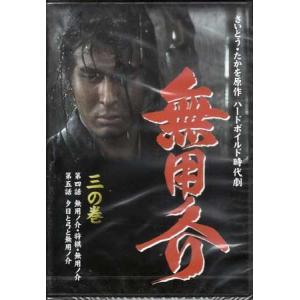 無用ノ介 三の巻 (DVD)｜sora3