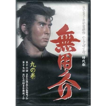 無用ノ介 九の巻 (DVD)