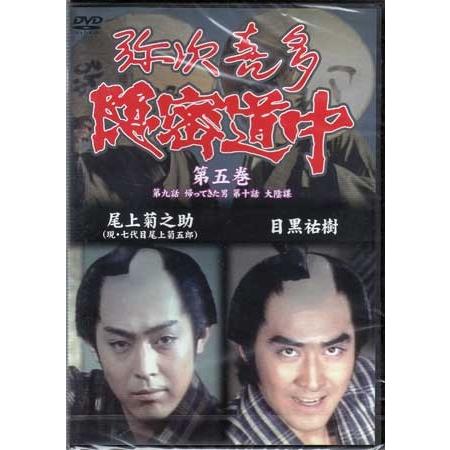 弥次喜多隠密道中 第五巻 9話 帰ってきた男 10話 大陰謀 (DVD)