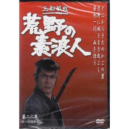 荒野の素浪人 第22巻 (DVD)