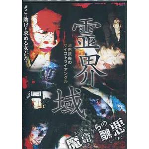 池田武央のサイコトライアングル 霊界域 魔窟からの醜悪 (DVD)