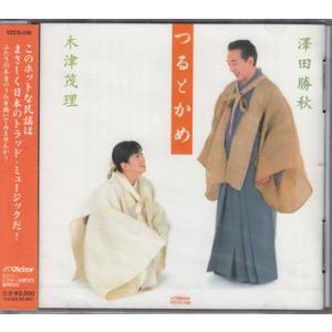 つるとかめ ／ 澤田勝秋 木津茂理 (CD)