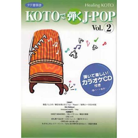 ヒーリングKOTO KOTOで弾くJ-POP 2 (CD)