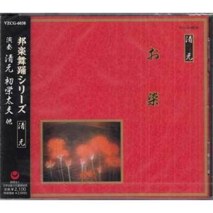 お染 ／ 清元 初栄太夫 他 (CD)