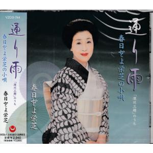 通り雨 「深川三題」のうち 春日とよ栄芝の小唄 (CD)｜sora3