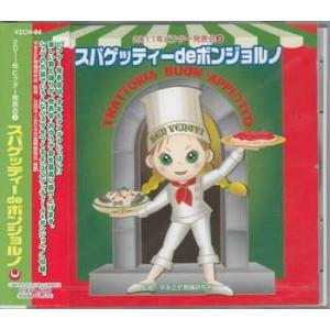 2011年ビクター発表会2 スパゲッティーdeボンジョルノ (CD)