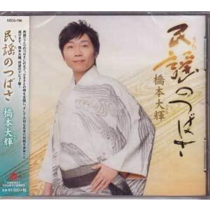 民謡（うた）の翼 ／ 橋本大輝 (CD)｜sora3