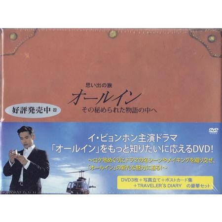 思い出の旅 オールイン その秘められた物語の中へ DVD BOX (DVD)