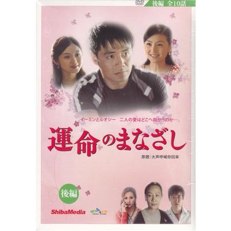 運命のまなざし 後編 (DVD)