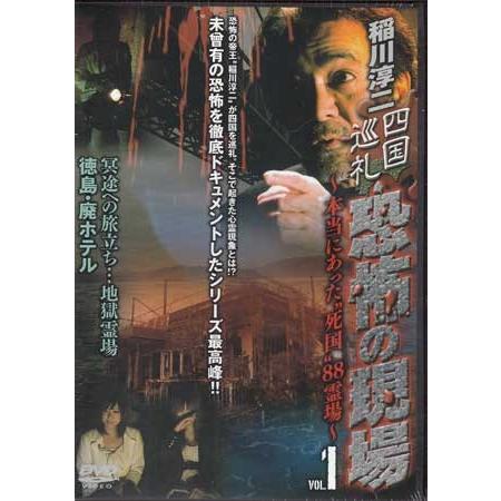 稲川淳二 四国巡礼 恐怖の現場〜本当にあった“死国”88霊場〜 VOL.1 冥途への旅立ち…地獄霊場...