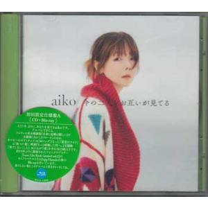 今の二人をお互いが見てる 初回限定仕様盤A ／ aiko (CD、Blu-ray)