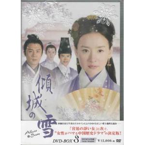 傾城の雪 DVD-BOX3 (DVD)｜sora3