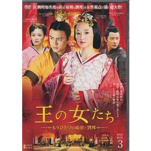 王の女たち〜もうひとつの項羽と劉邦〜DVD-BOX3...