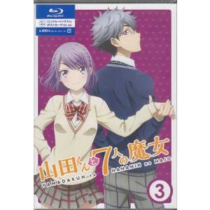 山田くんと7人の魔女 3 (Blu-ray)｜sora3