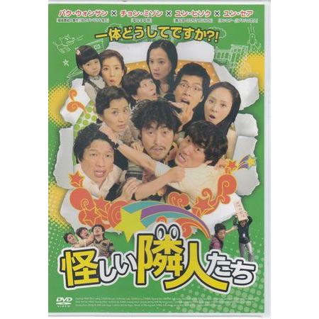 怪しい隣人たち (DVD) [送料無料]
