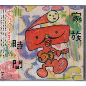 家族時間 NHKみんなのうたカバー集 (CD)の商品画像