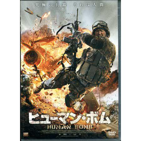 ヒューマン ボム (DVD)
